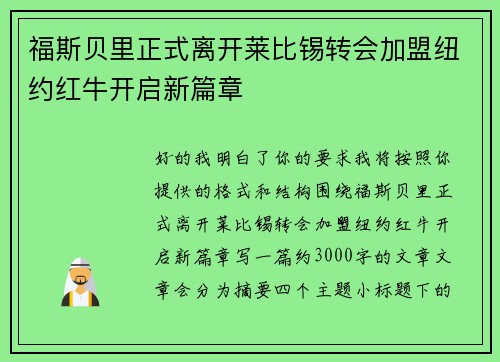 福斯贝里正式离开莱比锡转会加盟纽约红牛开启新篇章 福斯贝里正式离开莱比锡转会加盟纽约红牛开启新篇章