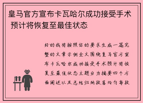皇马官方宣布卡瓦哈尔成功接受手术 预计将恢复至最佳状态 皇马官方宣布卡瓦哈尔成功接受手术 预计将恢复至最佳状态
