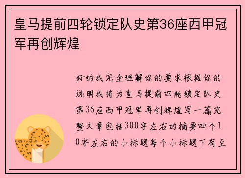 皇马提前四轮锁定队史第36座西甲冠军再创辉煌