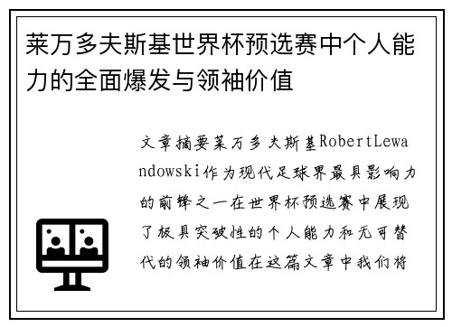 莱万多夫斯基世界杯预选赛中个人能力的全面爆发与领袖价值