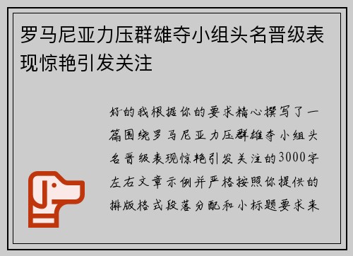 罗马尼亚力压群雄夺小组头名晋级表现惊艳引发关注