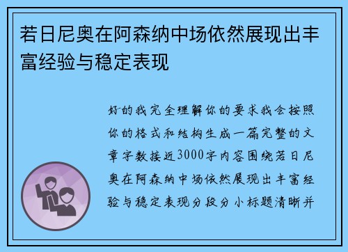 若日尼奥在阿森纳中场依然展现出丰富经验与稳定表现
