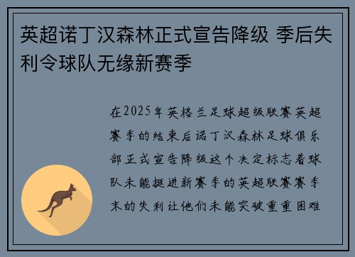 英超诺丁汉森林正式宣告降级 季后失利令球队无缘新赛季 英超诺丁汉森林正式宣告降级 季后失利令球队无缘新赛季