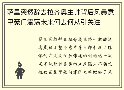 萨里突然辞去拉齐奥主帅背后风暴意甲豪门震荡未来何去何从引关注 萨里突然辞去拉齐奥主帅背后风暴意甲豪门震荡未来何去何从引关注