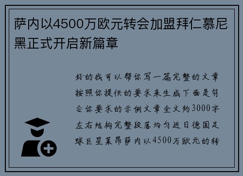 萨内以4500万欧元转会加盟拜仁慕尼黑正式开启新篇章 萨内以4500万欧元转会加盟拜仁慕尼黑正式开启新篇章