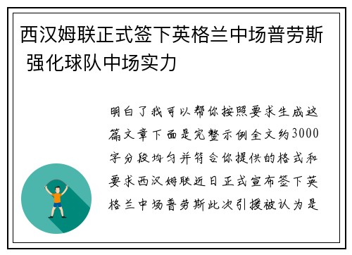 西汉姆联正式签下英格兰中场普劳斯 强化球队中场实力