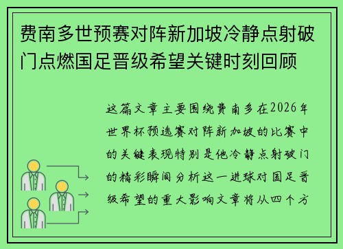 费南多世预赛对阵新加坡冷静点射破门点燃国足晋级希望关键时刻回顾 费南多世预赛对阵新加坡冷静点射破门点燃国足晋级希望关键时刻回顾