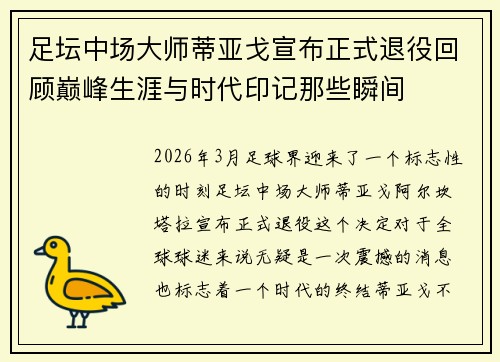 足坛中场大师蒂亚戈宣布正式退役回顾巅峰生涯与时代印记那些瞬间 足坛中场大师蒂亚戈宣布正式退役回顾巅峰生涯与时代印记那些瞬间