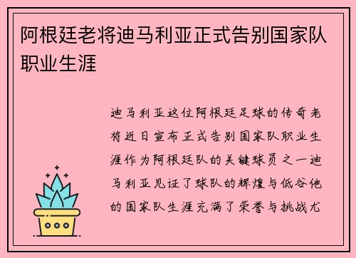 阿根廷老将迪马利亚正式告别国家队职业生涯