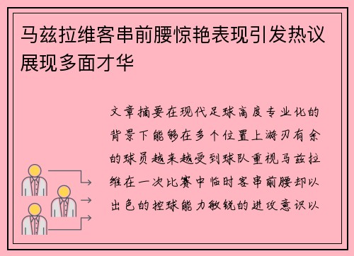 马兹拉维客串前腰惊艳表现引发热议展现多面才华 马兹拉维客串前腰惊艳表现引发热议展现多面才华
